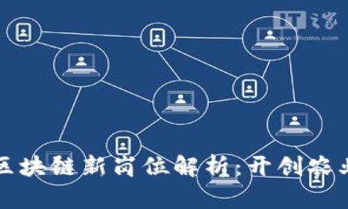 农产品区块链新岗位解析：开创农业新未来