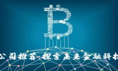 中山区块链公司推荐：探索未来金融科技的最佳