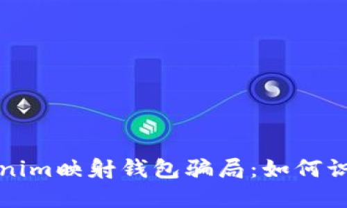 揭密Tokenim映射钱包骗局：如何识别与防范