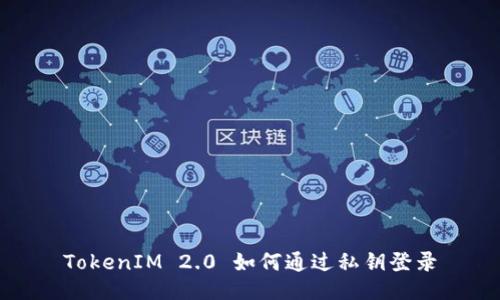 TokenIM 2.0 如何通过私钥登录