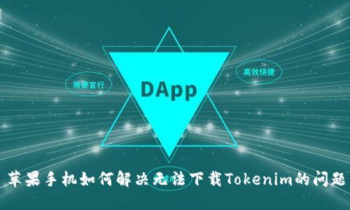 苹果手机如何解决无法下载Tokenim的问题