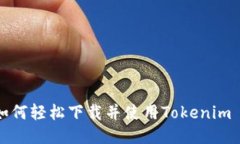 新朋友如何轻松下载并使用Tokenim 2.0钱包