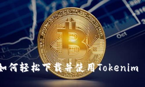 新朋友如何轻松下载并使用Tokenim 2.0钱包