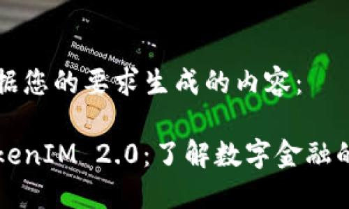 以下是根据您的要求生成的内容： 

币信与TokenIM 2.0：了解数字金融的未来趋势