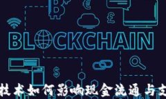 区块链技术如何影响现金流通与支付系统