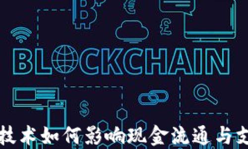 
区块链技术如何影响现金流通与支付系统