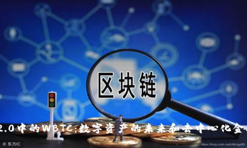TokenIM 2.0中的WBTC：数字资产的未来和去中心化金融的推动者