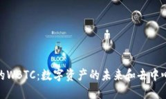 TokenIM 2.0中的WBTC：数字资产的未来和去中心化金