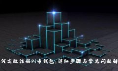 如何高效注册Pi币钱包：详细步骤与常见问题解答
