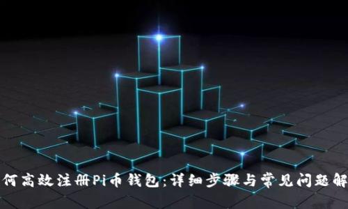 如何高效注册Pi币钱包：详细步骤与常见问题解答