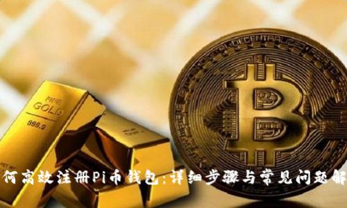 如何高效注册Pi币钱包：详细步骤与常见问题解答