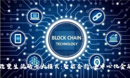 区块链改变生活的七大模式：智能合约、去中心化金融与更多