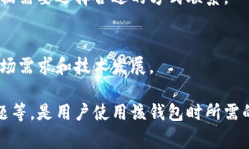 biao ti/biao ti tokenim2.0钱包连续转帐的优势与注意事项/biao ti
tokenim2.0,wallet,连续转帐,区块链技术/guanjianci

## 内容大纲

1. 引言
   - 什么是tokenim2.0钱包
   - 为什么需要连续转帐功能

2. tokenim2.0钱包的基本功能
   - 钱包概述
   - 安全性和隐私保护
   - 用户界面友好性

3. 连续转帐的意义
   - 业务场景应用
   - 提高转帐效率

4. tokenim2.0钱包如何实现连续转帐
   - 技术架构
   - 操作步骤

5. 连续转帐的优势
   - 提升财务管理效率
   - 降低转帐成本

6. 使用tokenim2.0钱包连续转帐的注意事项
   - 资金安全风险
   - 转帐限额

7. FAQs（常见问题解答）
   - 问题1：tokenim2.0钱包适合哪些用户？
   - 问题2：如何确保转帐的安全性？
   - 问题3：连续转帐功能是否有限制？
   - 问题4：如何处理转帐失败的情况？
   - 问题5：tokenim2.0钱包的客服支持如何？
   - 问题6：未来tokenim2.0钱包的发展方向？

## 正文内容

### 1. 引言
在当今数字金融领域，钱包的选择对每个用户都至关重要。tokenim2.0钱包作为一种新型的数字资产管理工具，其提供的连续转帐功能受到越来越多用户的关注和使用。本文将探讨tokenim2.0钱包的连续转帐功能及其相关的注意事项。

### 2. tokenim2.0钱包的基本功能
#### 钱包概述
tokenim2.0钱包是一款集合多种功能于一体的数字钱包，支持多种加密货币的存储、转移及管理。用户可以方便地在全球范围内进行交易，同时拥有对自己资产的全面控制权。

#### 安全性和隐私保护
tokenim2.0采用了多重加密技术，确保用户的资金安全。在用户身份验证和数据传输等方面都设置了高标准的安全措施，最大限度地保护用户的隐私。

#### 用户界面友好性
tokenim2.0钱包的设计注重用户体验，即便是初学者也能轻松上手。界面直观，操作流程简捷，配备了详细的使用说明。

### 3. 连续转帐的意义
#### 业务场景应用
在企业运营中，频繁的资金转移是常态。例如，跨国公司在多个国家进行资金流转时，经常需要进行大额连续转帐。tokenim2.0钱包的连续转帐功能极大提高了这一过程的效率。

#### 提高转帐效率
连续转帐功能帮助用户在短时间内完成多笔交易，大大节省了时间和人力成本，尤其适用于需要快速响应市场变化的企业。

### 4. tokenim2.0钱包如何实现连续转帐
#### 技术架构
tokenim2.0钱包的技术架构通过高效的算法和区块链技术，支持快速处理大量并发交易。其背后的智能合约进一步简化了转帐流程。

#### 操作步骤
用户只需在钱包内选择连续转帐功能，按照指导提示输入相关信息，便可以一次性完成多笔转帐操作。系统将自动处理其余步骤，确保用户体验的顺畅。

### 5. 连续转帐的优势
#### 提升财务管理效率
连续转帐功能使企业能够更加灵活地管理财务流动，进行更复杂的资金操作，提高了决策的实时性和有效性。

#### 降低转帐成本
相较于传统转帐方式，tokenim2.0的钱包更具经济性，降低了用户在转帐过程中的每笔手续费，尤其适合大额及频繁的资金运作。

### 6. 使用tokenim2.0钱包连续转帐的注意事项
#### 资金安全风险
虽然tokenim2.0钱包在安全性方面做了充分的保障，但用户在使用过程中仍需提高警觉，避免因操作不当导致资金损失。

#### 转帐限额
用户在使用连续转帐功能时需要了解自己的账户限额，避免因超过限额而导致的交易失败，这对于企业尤其重要。

### 7. FAQs（常见问题解答）

#### 问题1：tokenim2.0钱包适合哪些用户？
tokenim2.0钱包针对个人用户、企业及加密货币爱好者均有适用场景，特别适合需要频繁进行数字货币交易或资产管理的用户。

#### 问题2：如何确保转帐的安全性？
用户可以通过密码、启用双重认证等方式提高账户安全性。同时，定期检查账户活动，以防被盗或欺诈行为。

#### 问题3：连续转帐功能是否有限制？
是的，tokenim2.0钱包对连续转帐的金额和频率可能会有一定限制，具体情况用户可在钱包内查找相关信息或咨询客服。

#### 问题4：如何处理转帐失败的情况？
如果发生转帐失败，用户首先应检查网络连接是否正常，其次确认输入的信息是否准确。如果问题持续存在，可以联系tokenim2.0的客服团队获取支持。

#### 问题5：tokenim2.0钱包的客服支持如何？
tokenim2.0钱包提供多种客服支持渠道，包括在线聊天、电子邮件咨询及社交媒体支持等，用户可以根据需要选择合适的方式联系。

#### 问题6：未来tokenim2.0钱包的发展方向？
未来，tokenim2.0钱包将继续在安全性、功能多样化及用户体验等方面进行提升，以应对不断变化的市场需求和技术发展。

以上内容为tokenim2.0钱包的连续转帐功能的详细介绍，涵盖了基本功能、操作指南及可能面临的问题等，是用户使用该钱包时所需的全面信息。