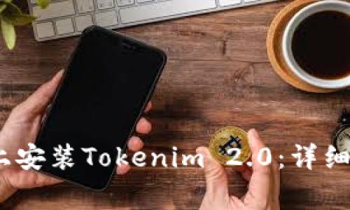 如何在国内iOS设备上安装Tokenim 2.0：详细教程与常见问题解答