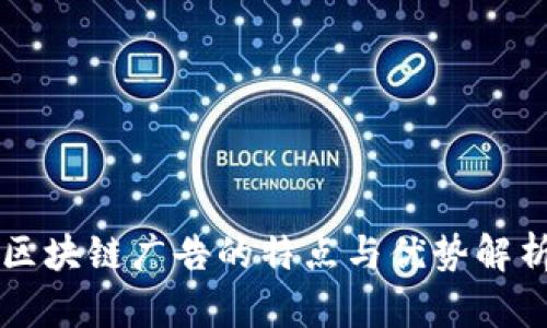 区块链广告的特点与优势解析