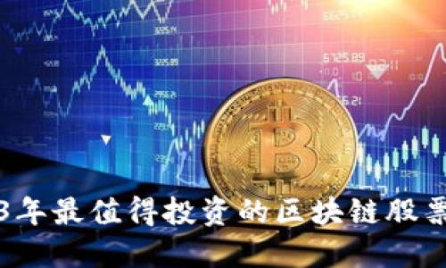 2023年最值得投资的区块链股票推荐