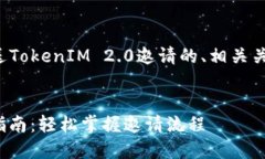 下面是一个关于如何发送TokenIM 2.0邀请的、相关关