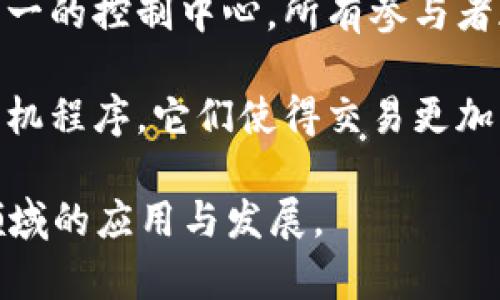 区块链的两个关键词通常是“去中心化”和“智能合约”。这两个关键词分别代表了区块链技术的核心特性与应用场景。

1. **去中心化**：去中心化是区块链技术最重要的特性之一，即在区块链网络中无单一的控制中心，所有参与者都有平等的权利和义务。这一特性使得数据透明且难以篡改，能够有效降低信任成本。

2. **智能合约**：智能合约是一种自动执行、控制和记录法律相关事件和行动的计算机程序。它们使得交易更加高效，能够在预定条件得到满足时自动执行合约，从而实现去中心化的应用。

这两个关键词不仅反映了区块链的基本理念，也促进了其在金融、物流、医疗等多个领域的应用与发展。