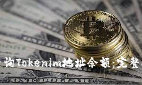 如何快速查询Tokenim地址余额：完整指南与技巧