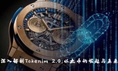 深入解析Tokenim 2.0：以太币的崛起与未来