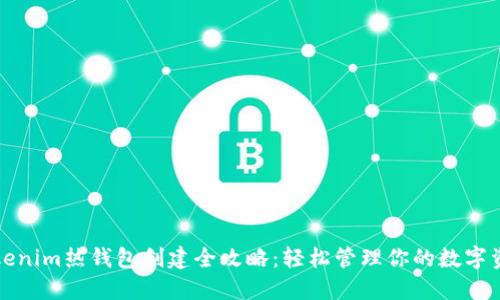 Tokenim热钱包创建全攻略：轻松管理你的数字资产