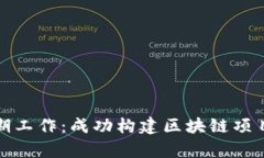区块链的前期工作：成功构建区块链项目的关键