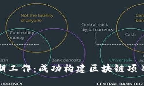 区块链的前期工作：成功构建区块链项目的关键步骤