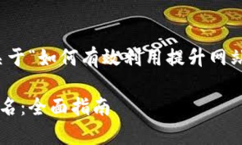 好的，我来为您创作一个关于“如何有效利用提升网站排名”的和相关内容大纲。

如何有效利用提升网站排名：全面指南