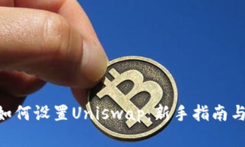 Tokenim如何设置Uniswap：新手指南与实战案例