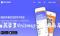 Tokenim如何设置Uniswap：新手指南与实战案例