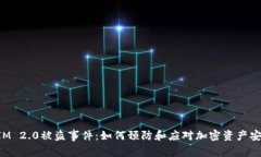 TokenIM 2.0被盗事件：如何预防和应对加密资产安全