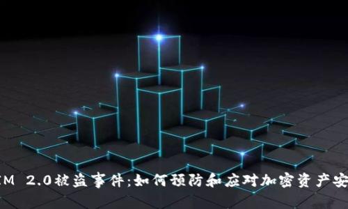 TokenIM 2.0被盗事件：如何预防和应对加密资产安全问题