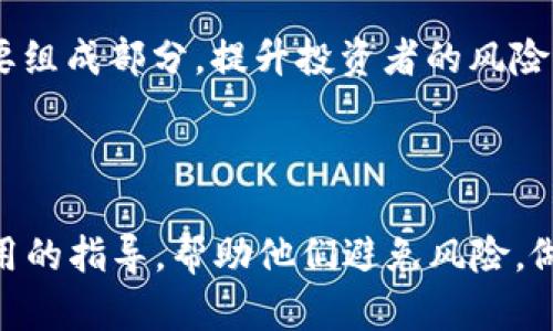   2023年区块链资金盘全面解析：如何辨别与防范？ / 

 guanjianci 区块链, 资金盘, 防范, 投资风险 /guanjianci 

## 内容主体大纲

1. **区块链与资金盘概述**
   - 区块链的基本概念
   - 资金盘的定义与特点
   - 区块链项目中的资金盘现象

2. **区块链资金盘的成因**
   - 投资者心理分析
   - 区块链技术的发展与投资热潮
   - 法规监管的滞后性

3. **如何识别区块链资金盘**
   - 常见特征
   - 有效的调查方法
   - 关键指标分析

4. **典型区块链资金盘案例分析**
   - 案例1：某知名资金盘的兴起与崩盘
   - 案例2：暗网中的资金盘操作模式
   - 案例3：新兴项目的资金盘风险

5. **投资区块链的风险与防范措施**
   - 投资风险概述
   - 如何选择安全的区块链项目
   - 风险控制的实用策略

6. **未来区块链资金盘的发展趋势**
   - 行业规范化的路径
   - 投资者教育的重要性
   - 市场成熟度与资金盘现象的关系

7. **总结与展望**
   - 资金盘对区块链行业的影响
   - 未来投资的建议

## 详细内容

### 区块链与资金盘概述

#### 区块链的基本概念
区块链是一种去中心化的分布式账本技术，它的核心思想在于通过加密技术、共识机制和链式结构，确保数据的不可篡改和透明性。这使得区块链技术在金融、供应链管理、物联网等多个领域具有广泛的应用潜力。

#### 资金盘的定义与特点
资金盘通常指一种利用新投资者的资金来回报老投资者的金融模型。在这种模式下，资金的流动性主要依赖于不断有新投资者的加入，而不是基于实际的业绩或收益。这种模式往往难以持续，最终可能导致大多数投资者的资产损失。
  
#### 区块链项目中的资金盘现象
随着区块链技术的发展，越来越多的人投入到这一新兴领域。然而，由于缺乏有效的监管与标准，造成了一些不法分子利用区块链的名义进行资金盘操作，严重影响了行业的健康发展。

### 区块链资金盘的成因

#### 投资者心理分析
大多数投资者在面对新兴技术时心态上容易受到乐观情绪的驱动，尤其是在金融回报的吸引下，许多人往往忽视了潜在的风险。

#### 区块链技术的发展与投资热潮
区块链技术的飞速发展吸引了大量的投资者，这种热潮使得一些不合规的资金盘项目开辟了生存空间，继续危害着投资者的利益。

#### 法规监管的滞后性
由于区块链和加密货币的迅猛发展，监管措施往往滞后于市场创新。这使得许多不法资金盘项目可以在监管漏洞中生根发芽，进一步加大了市场风险。

### 如何识别区块链资金盘

#### 常见特征
一些资金盘项目通常具有一定的共同特征，包括但不限于高额的回报承诺、缺乏透明信息、复杂的入门机制等。投资者可以通过这些特征来初步判断项目的可信度。

#### 有效的调查方法
当面对一个新的区块链项目时，调查其白皮书、团队背景和实际应用场景是必不可少的步骤，只有经过详尽的调查，才能规避潜在风险。

#### 关键指标分析
通过分析项目的用户增长、资金流动、技术性能等关键指标，投资者可以更好地了解项目的实际运营情况，从而判断其是否有资金盘的可能性。

### 典型区块链资金盘案例分析

#### 案例1：某知名资金盘的兴起与崩盘
在过去几年中，某知名资金盘项目一度吸引了大量投资者，但最终因资金链断裂而崩盘。这一现象为行业敲响了警钟。

#### 案例2：暗网中的资金盘操作模式
某些资金盘项目通过暗网进行操作，利用匿名性与信息不对称性，增加了投资者的风险，揭示出区块链世界的复杂性。

#### 案例3：新兴项目的资金盘风险
一些新兴项目在推出之初便吸引大量投资，但由于缺乏真正的技术支持而沦为资金盘，对投资者造成了巨大的损失。

### 投资区块链的风险与防范措施

#### 投资风险概述
区块链投资风险主要包括市场风险、流动性风险、技术风险等，了解风险是投资的第一步。

#### 如何选择安全的区块链项目
选择安全可靠的项目需要考虑多个因素，包括团队背景、社区活跃度、技术实力等。投资者应综合评估这些因素来降低风险。

#### 风险控制的实用策略
投资者应该始终保持危机意识，设定合理的投资额度，制定止损策略，以便在市场波动时能够快速反应。

### 未来区块链资金盘的发展趋势

#### 行业规范化的路径
随着行业内外对区块链的重视增加，规范化建设已经成为潮流，期望通过合规手段减少资金盘的发生。

#### 投资者教育的重要性
提高投资者的金融知识和风险意识是防范资金盘的重要措施，行业应加强对投资者的教育与引导。

#### 市场成熟度与资金盘现象的关系
市场的成熟度将直接影响资金盘的发生频率，随着市场渐趋成熟，透明度增加，资金盘现象有望减少。

### 总结与展望

#### 资金盘对区块链行业的影响
资金盘严重影响了行业声誉，使得很多投资者缺乏信心，阻碍了区块链技术的健康发展。

#### 未来投资的建议
在投资新兴技术时理性决策和深入研究方能避免不必要的损失，建议投资者与时俱进，不断学习和更新知识。

---

## 相关问题的详细介绍

### 问题1：区块链资金盘的定义是什么？

#### 区块链资金盘的定义与本质
资金盘（Ponzi scheme）是一种金融欺诈模式，通常承诺为投资者提供不现实的高回报，而实际上这些回报并不是来自于任何合法的商业活动，而是依赖于新加入投资者的资金。这种模式最典型的特征是新投资者的资金被用来支付旧投资者的回报，直到资金链断裂，导致大多数投资者损失惨重。区块链资金盘则特别利用了区块链技术的匿名性和去中心化特性，使得金融犯罪者更难以被追踪和监管。

### 问题2：为什么区块链资金盘现象如此猖獗？

#### 造成资金盘猖獗的原因
区块链资金盘之所以猖獗，首先与投资者的心理有关。在当前的投资环境中，高收益往往会吸引大量的投机者。此外，区块链技术的复杂性使得许多投资者缺乏必要的知识来判断项目的真实性和合规性，导致他们容易被高额回报的承诺所吸引。其次，市场的低门槛以及缺乏有效的监管体系也是导致资金盘猖獗的重要因素。

### 问题3：如何判断一个区块链项目是否是资金盘？

#### 判断项目是否是资金盘的技巧
判断一个区块链项目是否是资金盘，首先可以通过其商业模式进行分析。如果其盈利模式主要依靠吸引新投资者，而不是真正的产品或服务，那很可能就是资金盘。此外，投资者还可以通过查看项目的白皮书、团队背景、社区活跃度等来进行判断。如果项目不具备透明度或者缺乏实际应用场景，投资者应该保持警惕。

### 问题4：遇到资金盘该如何应对？

#### 应对资金盘的策略
如果不幸遭遇资金盘，投资者应第一时间停止追加投资，确保损失不再扩大。其次，应收集相关证据并报警，同时可以寻求法律援助，通过法律途径争取维护自己的合法权益。同时，也需要分析其中的教训，提高自身的风险意识，以免再次上当受骗。

### 问题5：有哪些成功的资金盘案例可以借鉴？

#### 典型成功资金盘案例的分析
一些知名的资金盘案例如某家以区块链为名的投资公司，通过美丽的承诺吸引大量投资者，最终由于资金链断裂导致崩盘。这些案例提醒投资者在选择区块链项目时，一定要进行深入调查，避免重蹈覆辙。案例中，投资者往往因为盲目跟风而投入巨款，最终损失惨重，教训深刻。

### 问题6：区块链资金盘的未来是什么？

#### 区块链资金盘未来走势的预测
随着区块链行业的不断成熟，监管政策的逐步完善和投资者风险意识的提高，资金盘现象有望得到抑制。未来的市场将向透明度、合规性和高质量发展转型。投资者教育将成为行业的重要组成部分，提升投资者的风险识别能力，将会对遏制资金盘现象产生积极影响。

---

如上所述，围绕“区块链有哪些资金盘”的主题进行了全面解析，包括定义、成因、辨别方法、实际案例、应对措施和未来趋势等方面。通过深入探讨常见问题，我们期望能够为投资者提供实用的指导，帮助他们避免风险，做出明智的投资决策。