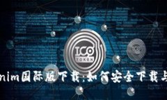Tokenim国际版下载：如何安全下载与使用
