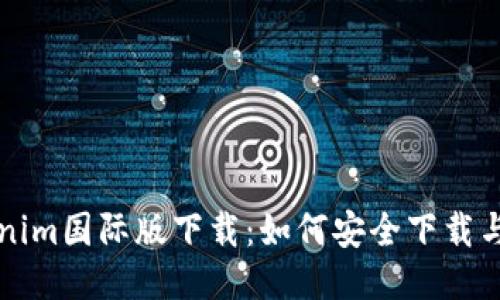 Tokenim国际版下载：如何安全下载与使用