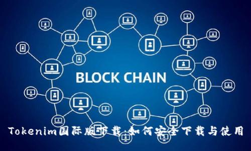 Tokenim国际版下载：如何安全下载与使用