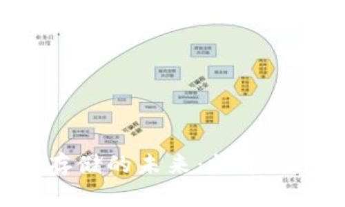 区块链云存储的未来：技术、应用与挑战