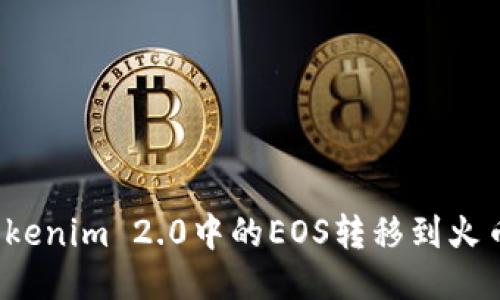 如何将Tokenim 2.0中的EOS转移到火币交易所？