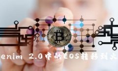 如何将Tokenim 2.0中的EOS转移到火币交易所？