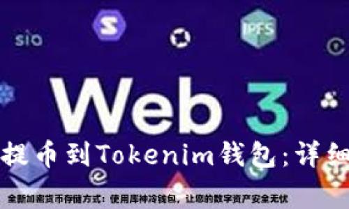 如何将数字货币提币到Tokenim钱包：详细步骤与注意事项