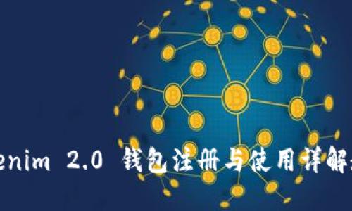 Tokenim 2.0 钱包注册与使用详解教程