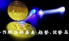 区块链合作股份的未来：趋势、优势与发展方向