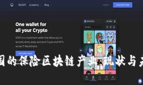 探索法国的保险区块链产业：现状与未来发展