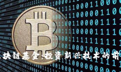 杨浦区块链基金：投资新兴技术的前沿选择