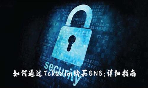 如何通过Tokenim购买BNB：详细指南