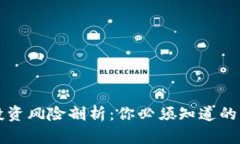 区块链投资风险剖析：你必须知道的六大隐患