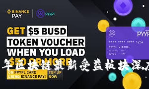 2023年区块链最新受益板块深度解析