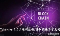 如何在Tokenim 2.0上顺利注册：详细指南与常见问题
