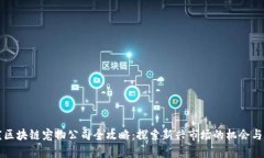 重庆区块链宠物公司全攻略：探索新兴市场的机