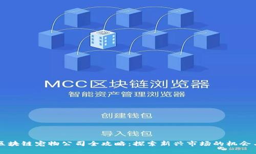 重庆区块链宠物公司全攻略：探索新兴市场的机会与发展